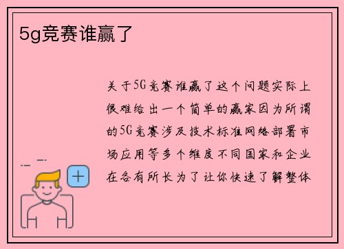 5g竞赛谁赢了