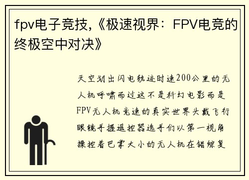 fpv电子竞技,《极速视界：FPV电竞的终极空中对决》