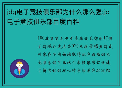 jdg电子竞技俱乐部为什么那么强;jc电子竞技俱乐部百度百科