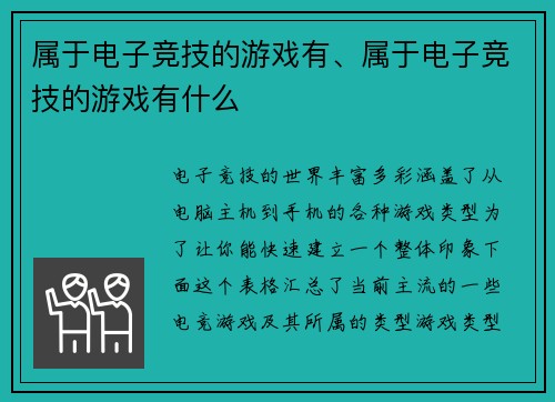 属于电子竞技的游戏有、属于电子竞技的游戏有什么