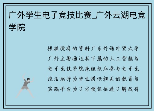 广外学生电子竞技比赛_广外云湖电竞学院