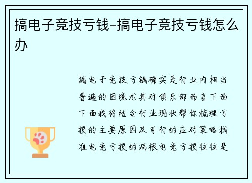 搞电子竞技亏钱-搞电子竞技亏钱怎么办