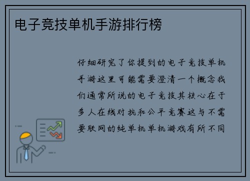 电子竞技单机手游排行榜