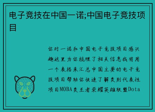 电子竞技在中国一诺;中国电子竞技项目
